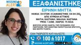 Κυψέλη, Συναγερμός, 33χρονης Ειρήνης,kypseli, synagermos, 33chronis eirinis