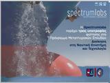 Spectrumlabs SA, Παροχή, Ναυτική Επιστήμη, Τεχνολογία,Spectrumlabs SA, parochi, naftiki epistimi, technologia