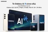 Καταστήματα Cosmote – Γερμανός, Galaxy AI, SAMSUNG Galaxy S23 Series,katastimata Cosmote – germanos, Galaxy AI, SAMSUNG Galaxy S23 Series