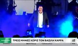 Ανατριχίλα, Βασίλη Καρρά,anatrichila, vasili karra