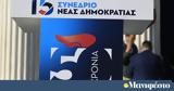 15ο Συνέδριο ΝΔ,15o synedrio nd