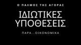 Ιδιωτικές, 273, Χ Α, Τέλη Μυστακίδη,idiotikes, 273, ch a, teli mystakidi