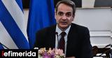 Μητσοτάκης, Aδιανόητο,mitsotakis, Adianoito