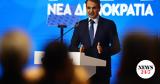 Κυριάκος Μητσοτάκης, ΝΔ - LIVE ΕΙΚΟΝΑ,kyriakos mitsotakis, nd - LIVE eikona