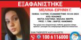 Κολωνός, Εξαφάνιση, 14χρονης Μελίνας Ειρήνης – Εκδόθηκε Missing, Alert,kolonos, exafanisi, 14chronis melinas eirinis – ekdothike Missing, Alert