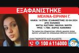 Κολωνός, Συναγερμός, 14χρονης Μελίνας-Ειρήνης,kolonos, synagermos, 14chronis melinas-eirinis