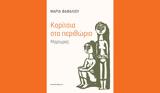 Μαρία Φαφαλιού – Κορίτσια, – Μαρτυρίες, Παρουσίαση, Βιβλιοθήκη Θεμάτων Ισότητας, Φύλου,maria fafaliou – koritsia, – martyries, parousiasi, vivliothiki thematon isotitas, fylou