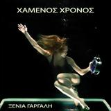 Ξένια Γαργάλη – Χαμένος, [Βίντεο],xenia gargali – chamenos, [vinteo]