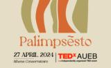 TEDxAUEB 2024 PALIMPSESTO, Έτοιμος, -ένα, “εγώ”,TEDxAUEB 2024 PALIMPSESTO, etoimos, -ena, “ego”