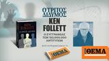 Αυτή, Κυριακή, Θέμα, -σέλερ, Ken Follett,afti, kyriaki, thema, -seler, Ken Follett