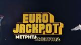 Έγινε, Eurojackpot-,egine, Eurojackpot-
