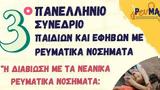 13ο Πανελλήνιο Συνέδριο Παιδιών, Εφήβων, Ρευματικά Νοσήματα,13o panellinio synedrio paidion, efivon, revmatika nosimata