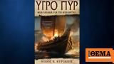 Υγρό Πυρ, Ιλιάδα, Βυζάντιο,ygro pyr, iliada, vyzantio