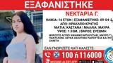 Ηράκλειο, Missing Alert, 16χρονης,irakleio, Missing Alert, 16chronis