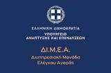 ΔΙΜΕΑ, Πρόστιμα, €452 500, Μάρτιο,dimea, prostima, €452 500, martio