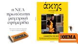 Άκης Πετρετζίκης, Κυριακή, Θέμα,akis petretzikis, kyriaki, thema