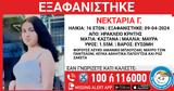 Συναγερμός, Κρήτη – Εξαφανίστηκε 16χρονη,synagermos, kriti – exafanistike 16chroni