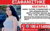 Συναγερμός, Ηράκλειο Κρήτης – Εξαφανίστηκε 16χρονη,synagermos, irakleio kritis – exafanistike 16chroni