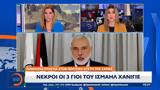 Νεκροί, Ισμαήλ Χανίγιε – Πλήγμα, Χαμάς,nekroi, ismail chanigie – pligma, chamas