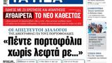 ΝΕΑ, Πέμπτης, Πέντε,nea, pebtis, pente