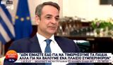 Μητσοτάκης, Κάνουμε,mitsotakis, kanoume