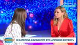 Κατερίνα Καραβάτου, Πρωινό ΣουΣού,katerina karavatou, proino sousou