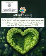 Ιωαννιτών, Let’s, Greece,ioanniton, Let’s, Greece