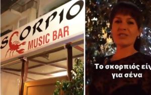 Απέλυσαν, Scorpios Bar ΠΑΜ - Την, apelysan, Scorpios Bar pam - tin