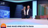 Αυτιάς, Παπαδάκης, Καλημέρα Ελλάδα,aftias, papadakis, kalimera ellada