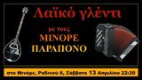 Μινόρε Παράπονο, Μινόρε,minore parapono, minore