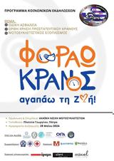 Φοράω Κράνος Αγαπάω, Ζωή, Γεωργίου,forao kranos agapao, zoi, georgiou