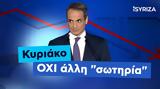 Κυριάκο, SYRIZA,kyriako, SYRIZA