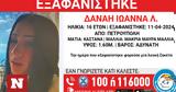 Silver Alert, 16χρονης, Πετρούπολη,Silver Alert, 16chronis, petroupoli