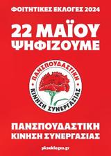 ΦΟΙΤΗΤΙΚΕΣ ΕΚΛΟΓΕΣ 2024, Μαζί, - Μαζί,foititikes ekloges 2024, mazi, - mazi