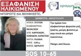 Silver Alert, Καρποχώρι Σοφάδων, Καρδίτσα -,Silver Alert, karpochori sofadon, karditsa -