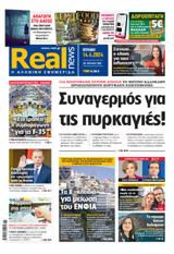 Realnews, Κυριακής,Realnews, kyriakis