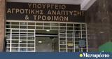 Υπουργείο Αγροτικής Ανάπτυξης, Συντονιστικής Επιτροπής Επισήμων Ελέγχων,ypourgeio agrotikis anaptyxis, syntonistikis epitropis episimon elegchon