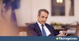 Κυριάκος Μητσοτάκης,kyriakos mitsotakis