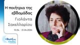 Γιολάντα Σακελλαρίου | 15-21 04 2024,giolanta sakellariou | 15-21 04 2024