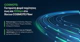 COSMOTE Fiber,10Gbps