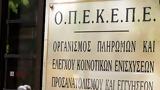 ΟΠΕΚΕΠΕ, Παράταση,opekepe, paratasi