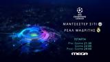 Champions League, Μάντσεστερ Σίτι – Ρεάλ Μαδρίτης, MEGA,Champions League, mantsester siti – real madritis, MEGA