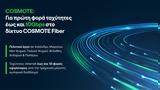 Έπιασε, 10Gbps, COSMOTE Fiber,epiase, 10Gbps, COSMOTE Fiber