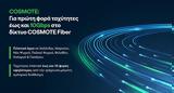 COSMOTE, 10Gbps,COSMOTE Fiber