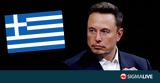 Elon Musk, Ελλάδα,Elon Musk, ellada