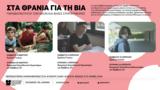 Athens International Children’s Film Festival –, Θρανία, Βία,Athens International Children’s Film Festival –, thrania, via