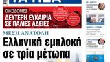 ΝΕΑ, Τρίτης, Ελληνική,nea, tritis, elliniki