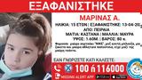 Missing Alert, Συναγερμός, 15χρονη, Πειραιά,Missing Alert, synagermos, 15chroni, peiraia