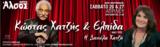 Κώστας Χατζής, Ελπίδα, Θέατρο Άλσος,kostas chatzis, elpida, theatro alsos