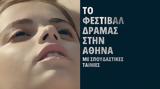 Φεστιβάλ Δράμας, Ίριδα,festival dramas, irida